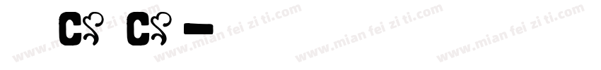 菜子小舖 Can Cai字体转换